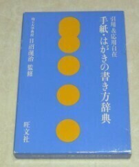 手紙はがきの書き方事典