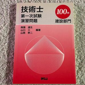 【技術士】第一次試験演習問題・建設部門100問