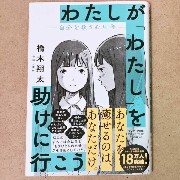 わたしが「わたし」を助けに行こう 自分を救う心理学 橋本翔太