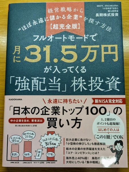 フルオートモードで月に３１．５万円が入ってくる「強配当」株投資　経営戦略から“ほぼ永遠に儲かる企業”を探す方法　超完全版 長期株