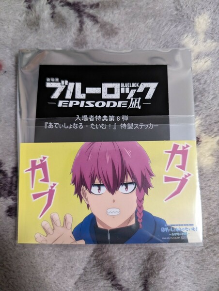 8日発送　映画 ブルーロックエピソード凪 特典 第8弾 黒名 蘭世