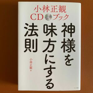 神様を味方にする法則　小林正観CDブック