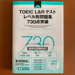TOEIC L&R テスト　レベル別問題集　730点突破