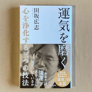 運気を磨く 心を浄化する三つの技法★田坂広志★光文社新書