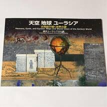 天空 地球 ユーラシア 古地図が描く世界の姿 横浜ユーラシア文化館_画像1