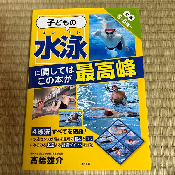 子どもの水泳に関してはこの本が最高峰　対象５・６歳～ 高橋雄介／著