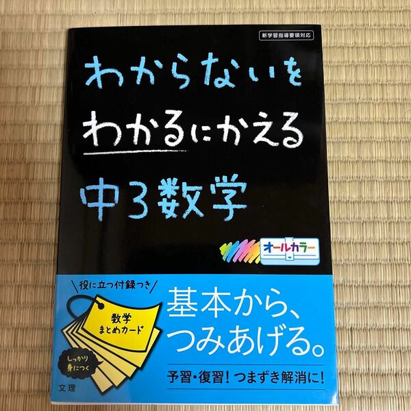 わからないをわかるにかえる中3数学 附録 (数学まとめカード） なし、解答と解説付き