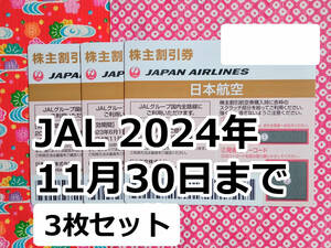JAL 株主優待券 匿名 送料無料 3枚セット 2024年11月30日 / 日本航空 茶色 コード通知可