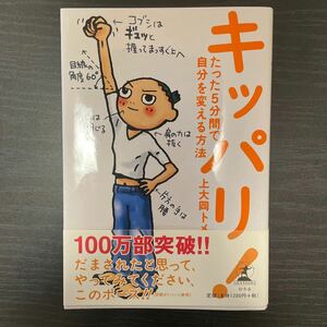 キッパリ！　たった５分間で自分を変える方法 上大岡トメ／著