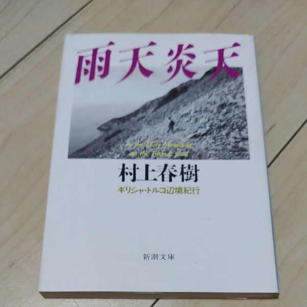 雨天炎天 ギリシャ・トルコ辺境紀行 (新潮文庫 む-5-9) (改版) 村上春樹/著