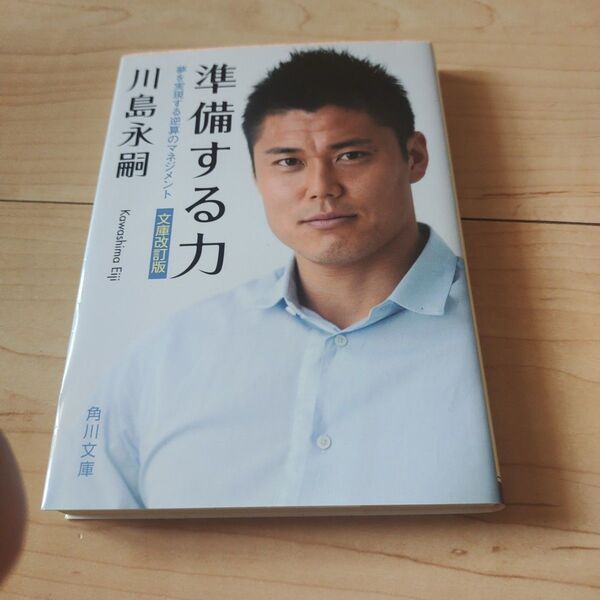 準備する力 夢を実現する逆算のマネジメント (角川文庫 か67-1) (文庫改訂版) 川島永嗣/〔著〕