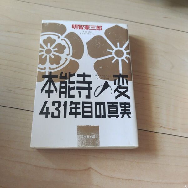 本能寺の変431年目の真実 (文芸社文庫 あ5-1) 明智憲三郎/著
