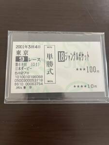 【超美品】【2001年 日本ダービー】ジャングルポケット◆【現地的中単勝馬券】【丁寧包装】