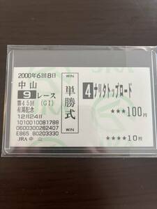 【超美品】【2000年 有馬記念】ナリタトップロード◆【現地単勝馬券】【丁寧包装】