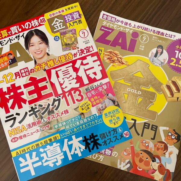 ダイヤモンドＺＡＩ（ザイ） ２０２４年７月号 （ダイヤモンド社）