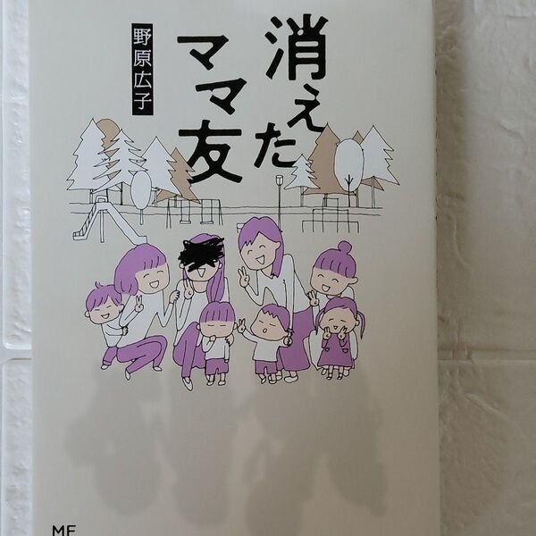 消えたママ友 (MF comic essay) 野原広子/著