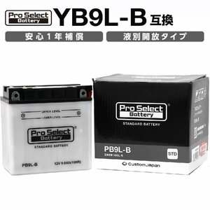 ProSelect(プロセレクト) バイク PB9L-B スタンダードバッテリー(YB9L-B 互換) 液別 PSB026 開放型バッテリー