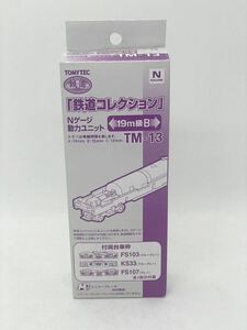 トミーテック TOMYTEC 鉄道コレクション TM-13 鉄コレ動力ユニット 19m級用B Nゲージ