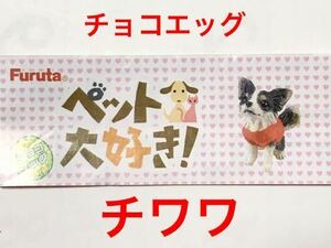 【定形外郵便発送】 チョコエッグ ペット大好き! 「 チワワ 」 / フルタ製菓 