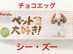 【定形外郵便発送】 チョコエッグ ペット大好き! 「 シー・ズー 」 / フルタ製菓 / シーズー