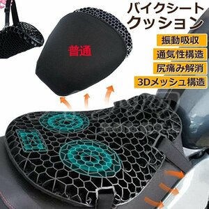 【普通】バイクシートクッション ゲルクッション ゲルシートカバー 3D メッシュシートカバー 衝撃吸収 人間工学 断熱 日焼け止め 濡れ防止