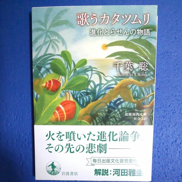 歌うカタツムリ　進化とらせんの物語 （岩波現代文庫　社会　３４１） 千葉聡／著