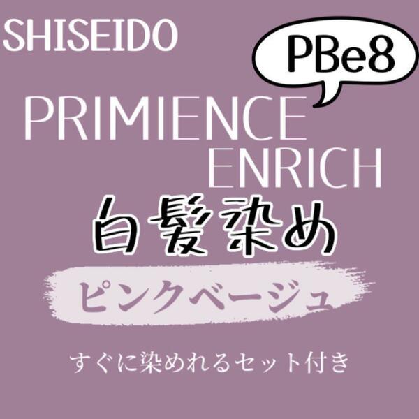 最安値　PBe8 資生堂　白髪染め　ロング用　ヘアカラー剤　セット付　コーラル　ピンク　ベージュ　ブラウン　ヘアカラー　グレーカラー