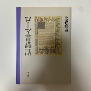 ローマ書講話／北森嘉蔵