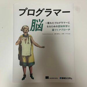 プログラマー脳　優れたプログラマーになるための認知科学に基づくアプローチ Ｆｅｌｉｅｎｎｅ　Ｈｅｒｍａｎｓ／著　水野貴明／訳