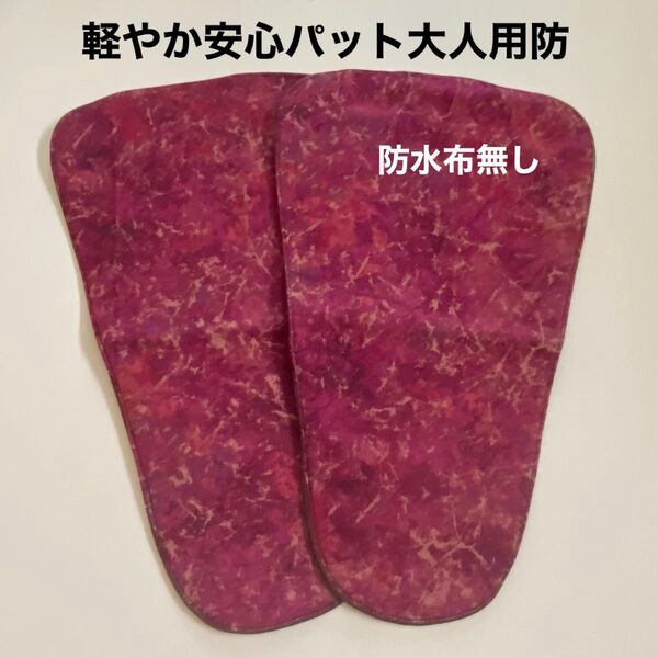 尿もれ ハンドメイド【軽やか安心布パット】大人用 男性用 尿漏れ 防水なし 2枚セット