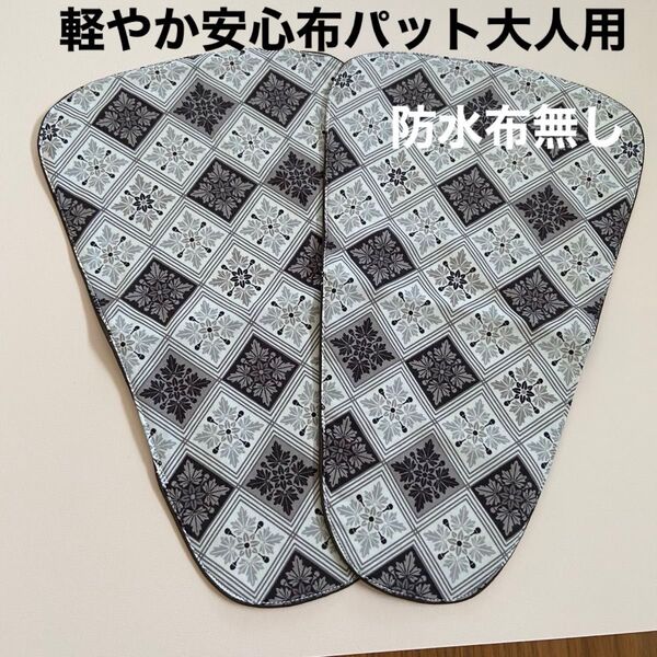 尿もれ ハンドメイド【軽やか安心布パット】大人用 男性用 尿漏れ 防水なし アラベスク模様