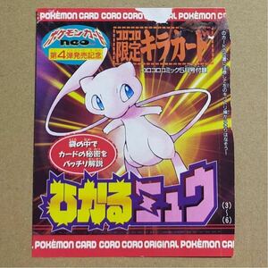 ひかるミュウ ポケモンカード 未開封 月刊コロコロコミック 2001年 5月号 付録 旧裏