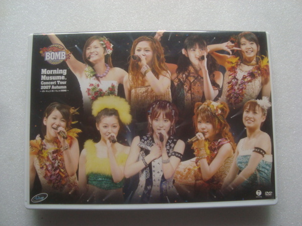 モーニング娘。コンサートツアー2007秋 ~ボン キュッ! ボン キュッ!BOMB~ DVD