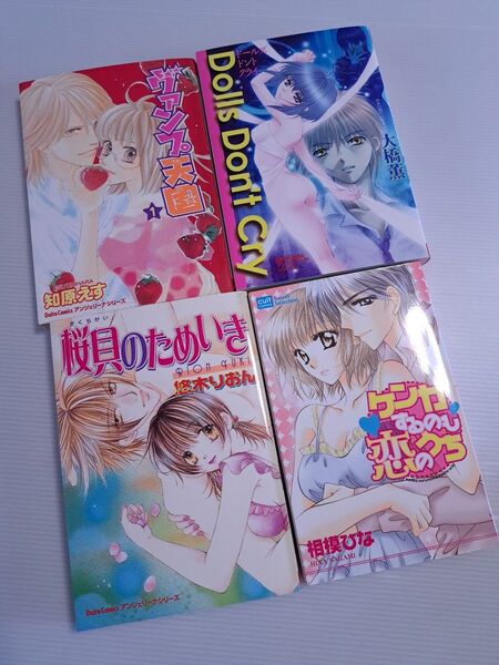 TLコミック 4冊 まとめ売り ケンカするのも恋のうち ドールドントクライ ヴァンプ天国1 桜貝のためいき女性漫画少女漫画 A