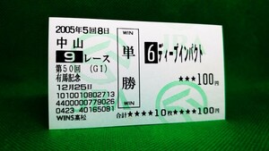 ディープインパクト：2005有馬記念：単勝馬券