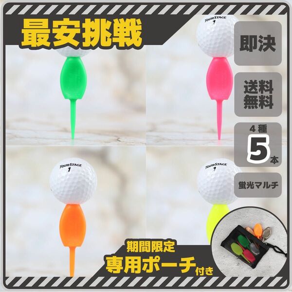 5本セット 日本製 パリティー 蛍光色 ゴルフボール 跡 ゴルフティー ティーペグ グリーンフォーク ボールマーク b098m