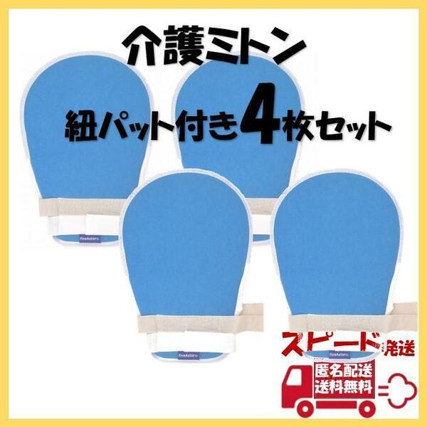 介護ミトン 4枚 ソフト メッシュ 手袋 介護 用品 グローブ 認知症 自傷防止