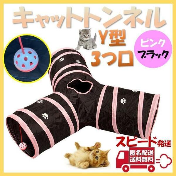 キャットトンネル Y型3つ口 ピンク ペット おもちゃ 猫 ねこ ウサギ 遊び