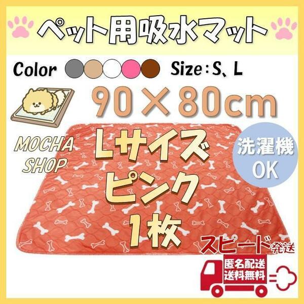 Lピンク1枚柄 洗える ペットマット ペットシーツ トイレシート 防水 犬 猫