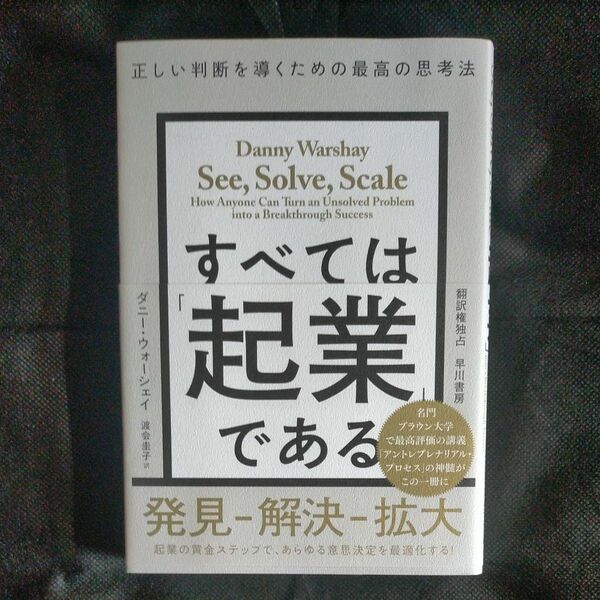 すべては「起業」である　正しい判断を導くための最高の思考法