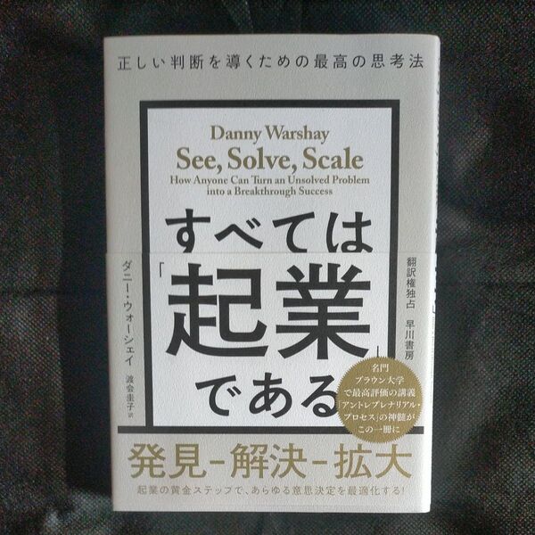 すべては「起業」である 正しい判断を導くための最高の思考法