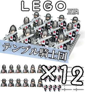 テンプル騎士団　ミニフィグ　12体　LEGO互換　匿名配送　レゴ武器　お城　中世ヨーロッパ　神殿　聖堂　エルサレム　キリスト　送料無料