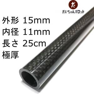 カーボンパイプ(極厚)　外径15mm　内径11mm　長さ25cm