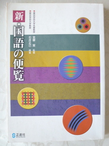 USED 令和3年～3年間使用 中学校教科書 新・国語の便覧 送料185円