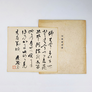 *** Kawabata Yasunari Япония новое время литература павильон карточка для автографов, стихов, пожеланий . производства интерьер 