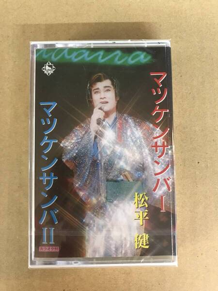 ◆送料込み◆ 松平健 マツケンサンバⅠ・Ⅱ CNT3877 新品未開封② カセットテープ 最後の1個です