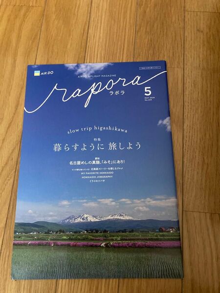 エアドゥ ラポラ5月 2024年機内誌