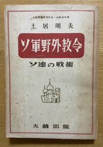 軍事関連古本　「ソ連野外教令」ソ連の戦術　　土居明夫著　１冊