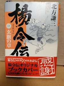 北方謙三『楊令伝＃１　玄旗の章』集英社　帯付き　単行本