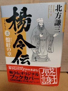 北方謙三『楊令伝＃３　盤紆の章』集英社　帯付き　単行本